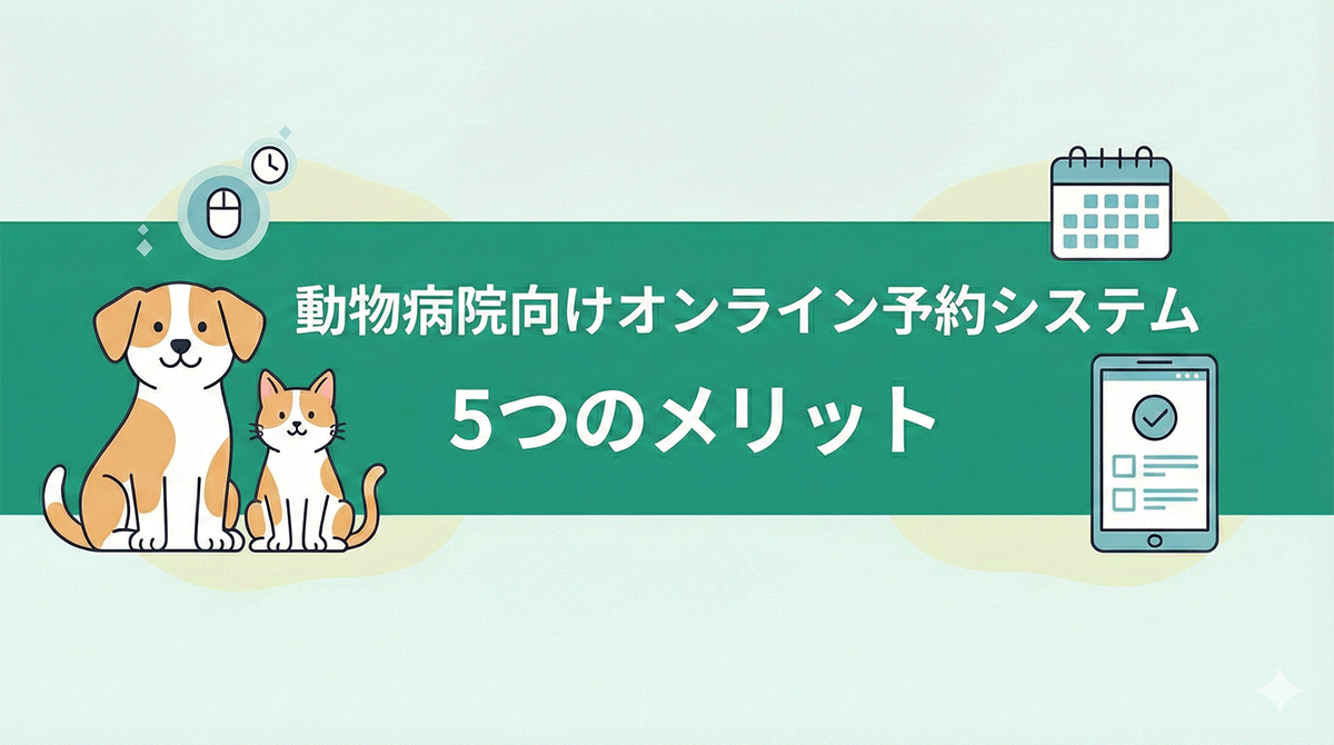 動物病院オンライン予約システムの導入メリット