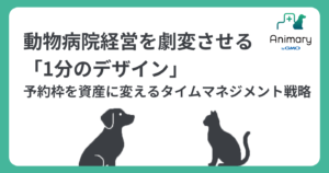 動物病院経営を劇変させる「1分のデザイン」：予約枠を資産に変えるタイムマネジメント戦略